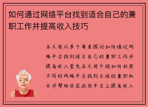 如何通过网络平台找到适合自己的兼职工作并提高收入技巧