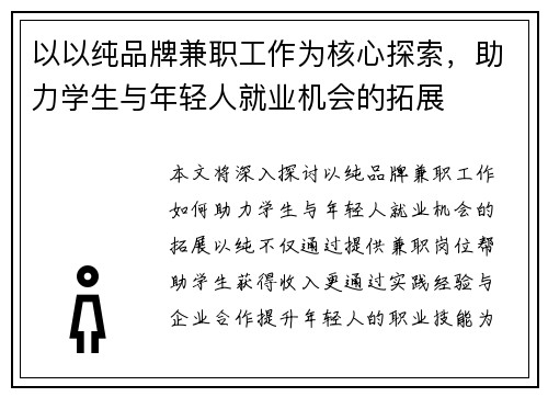 以以纯品牌兼职工作为核心探索，助力学生与年轻人就业机会的拓展