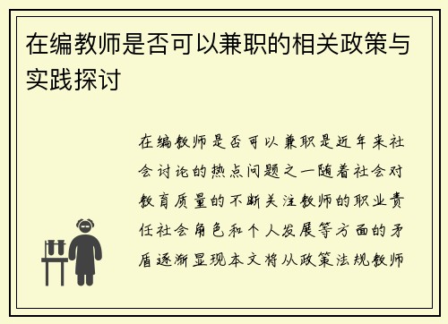 在编教师是否可以兼职的相关政策与实践探讨