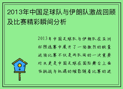 2013年中国足球队与伊朗队激战回顾及比赛精彩瞬间分析