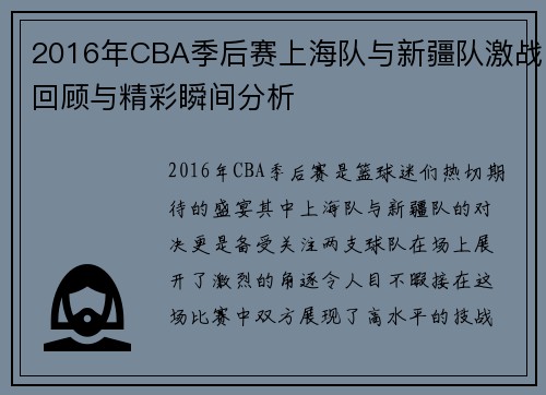 2016年CBA季后赛上海队与新疆队激战回顾与精彩瞬间分析