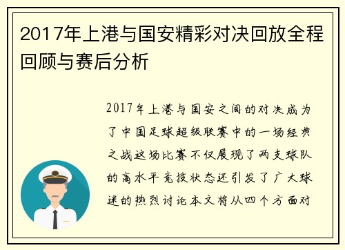 2017年上港与国安精彩对决回放全程回顾与赛后分析
