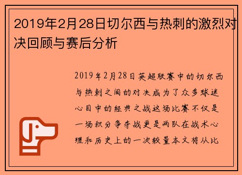 2019年2月28日切尔西与热刺的激烈对决回顾与赛后分析