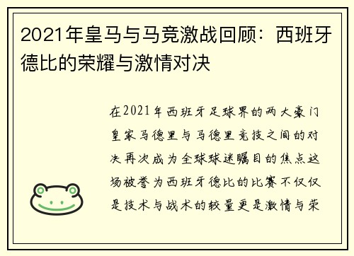 2021年皇马与马竞激战回顾：西班牙德比的荣耀与激情对决