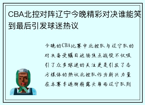 CBA北控对阵辽宁今晚精彩对决谁能笑到最后引发球迷热议
