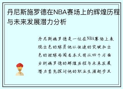 丹尼斯施罗德在NBA赛场上的辉煌历程与未来发展潜力分析