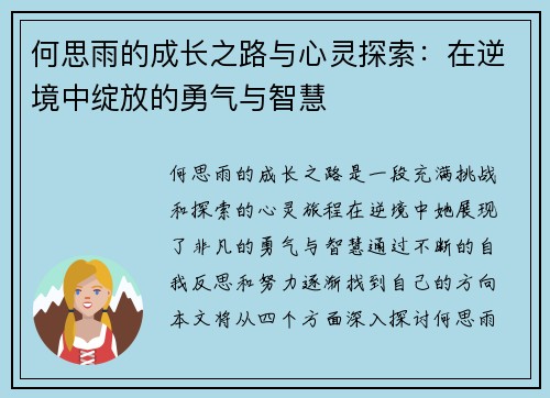 何思雨的成长之路与心灵探索：在逆境中绽放的勇气与智慧