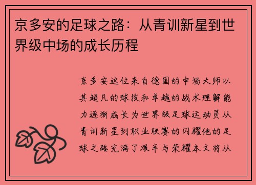 京多安的足球之路：从青训新星到世界级中场的成长历程