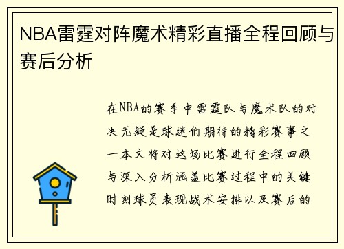 NBA雷霆对阵魔术精彩直播全程回顾与赛后分析