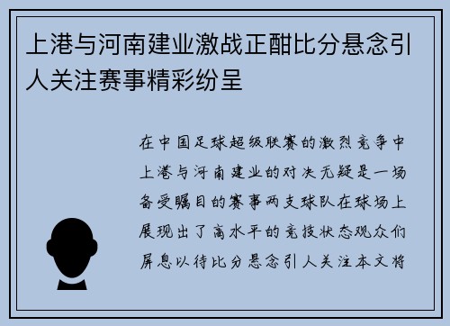 上港与河南建业激战正酣比分悬念引人关注赛事精彩纷呈