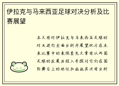 伊拉克与马来西亚足球对决分析及比赛展望