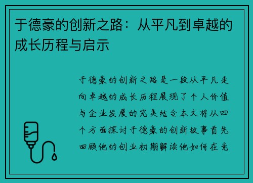 于德豪的创新之路：从平凡到卓越的成长历程与启示