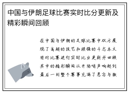 中国与伊朗足球比赛实时比分更新及精彩瞬间回顾