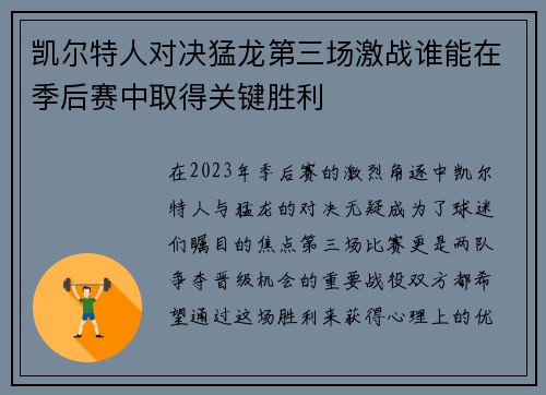 凯尔特人对决猛龙第三场激战谁能在季后赛中取得关键胜利