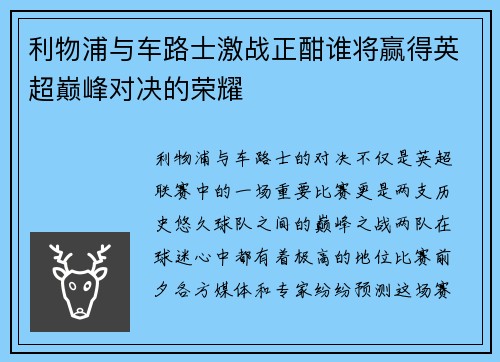 利物浦与车路士激战正酣谁将赢得英超巅峰对决的荣耀