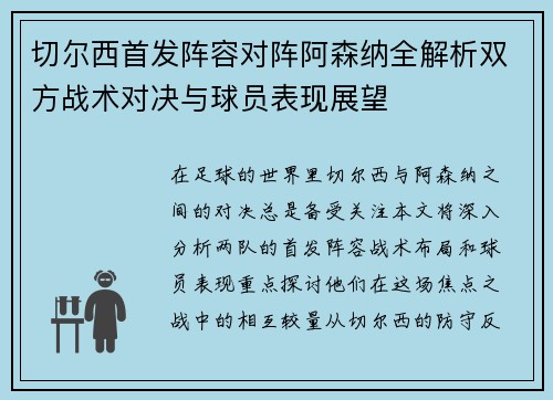 切尔西首发阵容对阵阿森纳全解析双方战术对决与球员表现展望