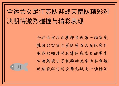 全运会女足江苏队迎战天南队精彩对决期待激烈碰撞与精彩表现