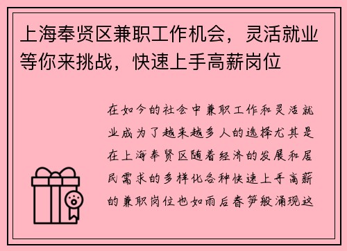 上海奉贤区兼职工作机会，灵活就业等你来挑战，快速上手高薪岗位