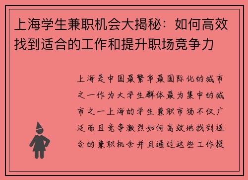 上海学生兼职机会大揭秘：如何高效找到适合的工作和提升职场竞争力