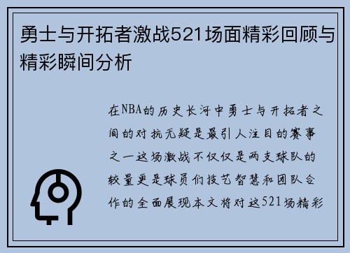 勇士与开拓者激战521场面精彩回顾与精彩瞬间分析