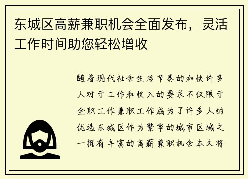 东城区高薪兼职机会全面发布，灵活工作时间助您轻松增收