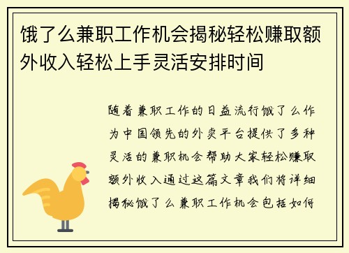 饿了么兼职工作机会揭秘轻松赚取额外收入轻松上手灵活安排时间