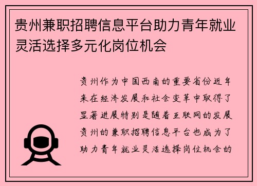 贵州兼职招聘信息平台助力青年就业灵活选择多元化岗位机会