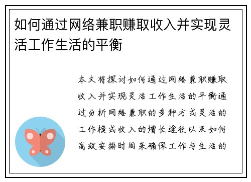 如何通过网络兼职赚取收入并实现灵活工作生活的平衡