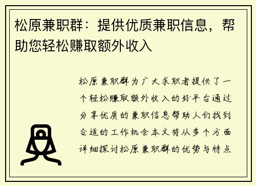 松原兼职群：提供优质兼职信息，帮助您轻松赚取额外收入