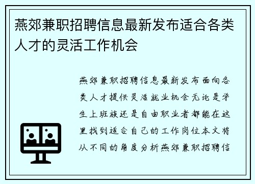 燕郊兼职招聘信息最新发布适合各类人才的灵活工作机会