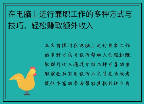在电脑上进行兼职工作的多种方式与技巧，轻松赚取额外收入