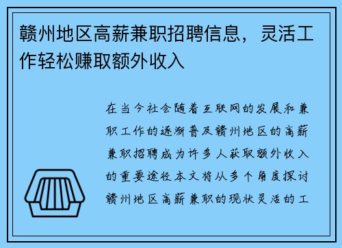 赣州地区高薪兼职招聘信息，灵活工作轻松赚取额外收入