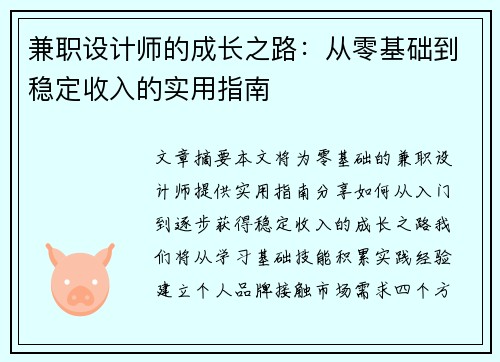 兼职设计师的成长之路：从零基础到稳定收入的实用指南
