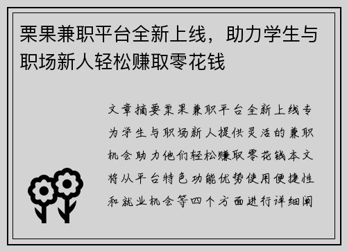 栗果兼职平台全新上线，助力学生与职场新人轻松赚取零花钱