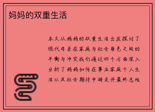 妈妈的双重生活