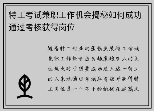 特工考试兼职工作机会揭秘如何成功通过考核获得岗位