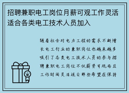 招聘兼职电工岗位月薪可观工作灵活适合各类电工技术人员加入