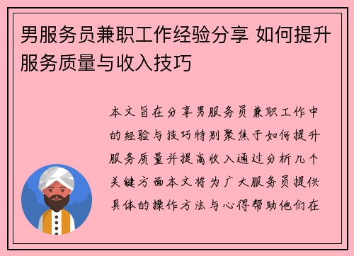 男服务员兼职工作经验分享 如何提升服务质量与收入技巧