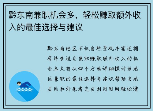 黔东南兼职机会多，轻松赚取额外收入的最佳选择与建议