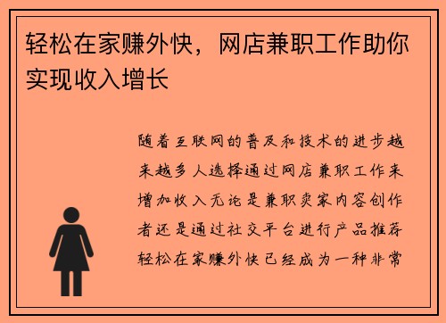 轻松在家赚外快，网店兼职工作助你实现收入增长