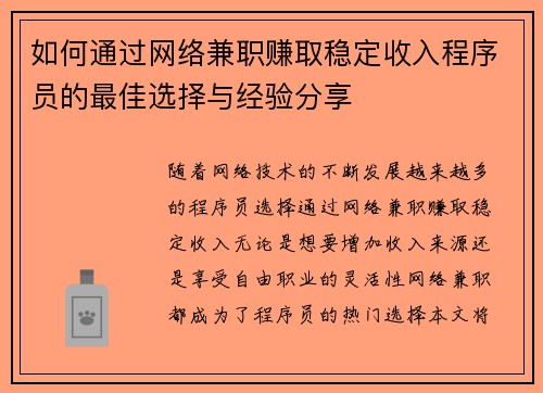 如何通过网络兼职赚取稳定收入程序员的最佳选择与经验分享