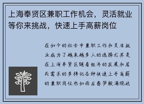 上海奉贤区兼职工作机会，灵活就业等你来挑战，快速上手高薪岗位