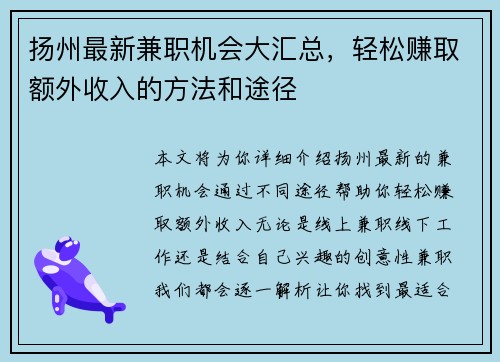 扬州最新兼职机会大汇总，轻松赚取额外收入的方法和途径