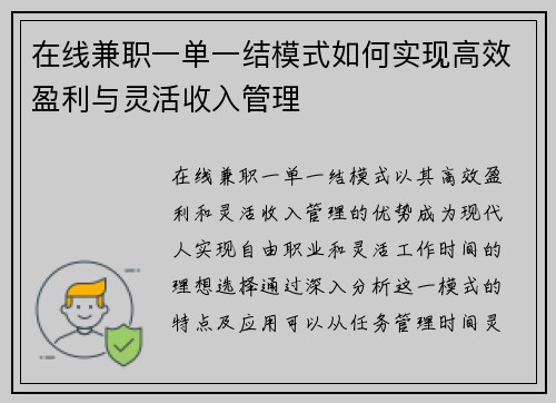 在线兼职一单一结模式如何实现高效盈利与灵活收入管理