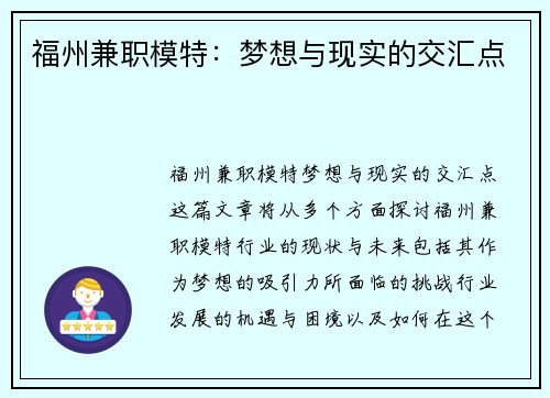 福州兼职模特：梦想与现实的交汇点