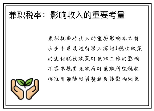 兼职税率：影响收入的重要考量