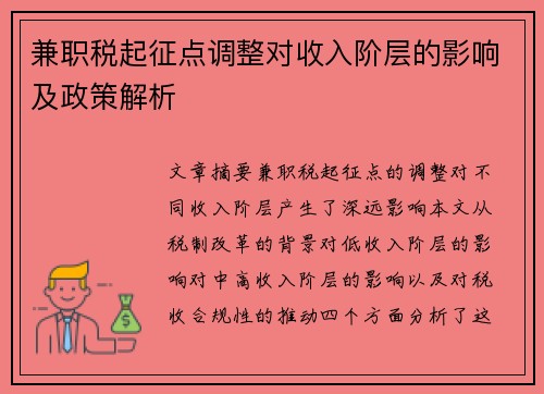 兼职税起征点调整对收入阶层的影响及政策解析