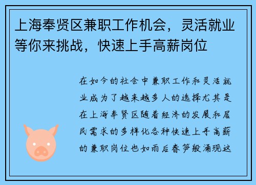 上海奉贤区兼职工作机会，灵活就业等你来挑战，快速上手高薪岗位