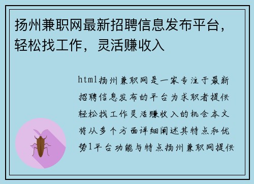 扬州兼职网最新招聘信息发布平台，轻松找工作，灵活赚收入