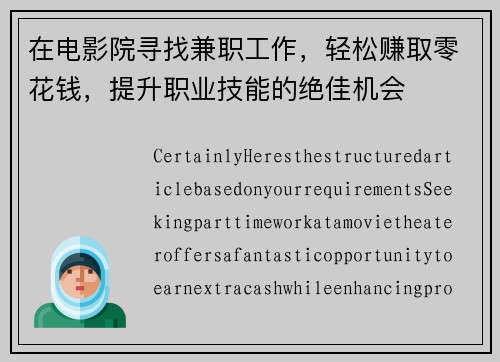 在电影院寻找兼职工作，轻松赚取零花钱，提升职业技能的绝佳机会